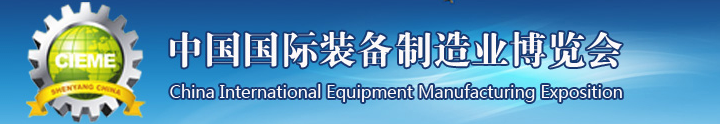 2015第十四届中国制博会9月1-5日在沈阳盛大举行