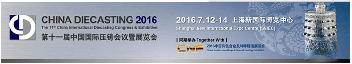 2016第十一届中国国际压铸会议暨展览会
